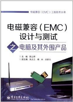 電磁兼容設(shè)計(jì)與測(cè)試 電腦及其外圍產(chǎn)品的關(guān)鍵考量